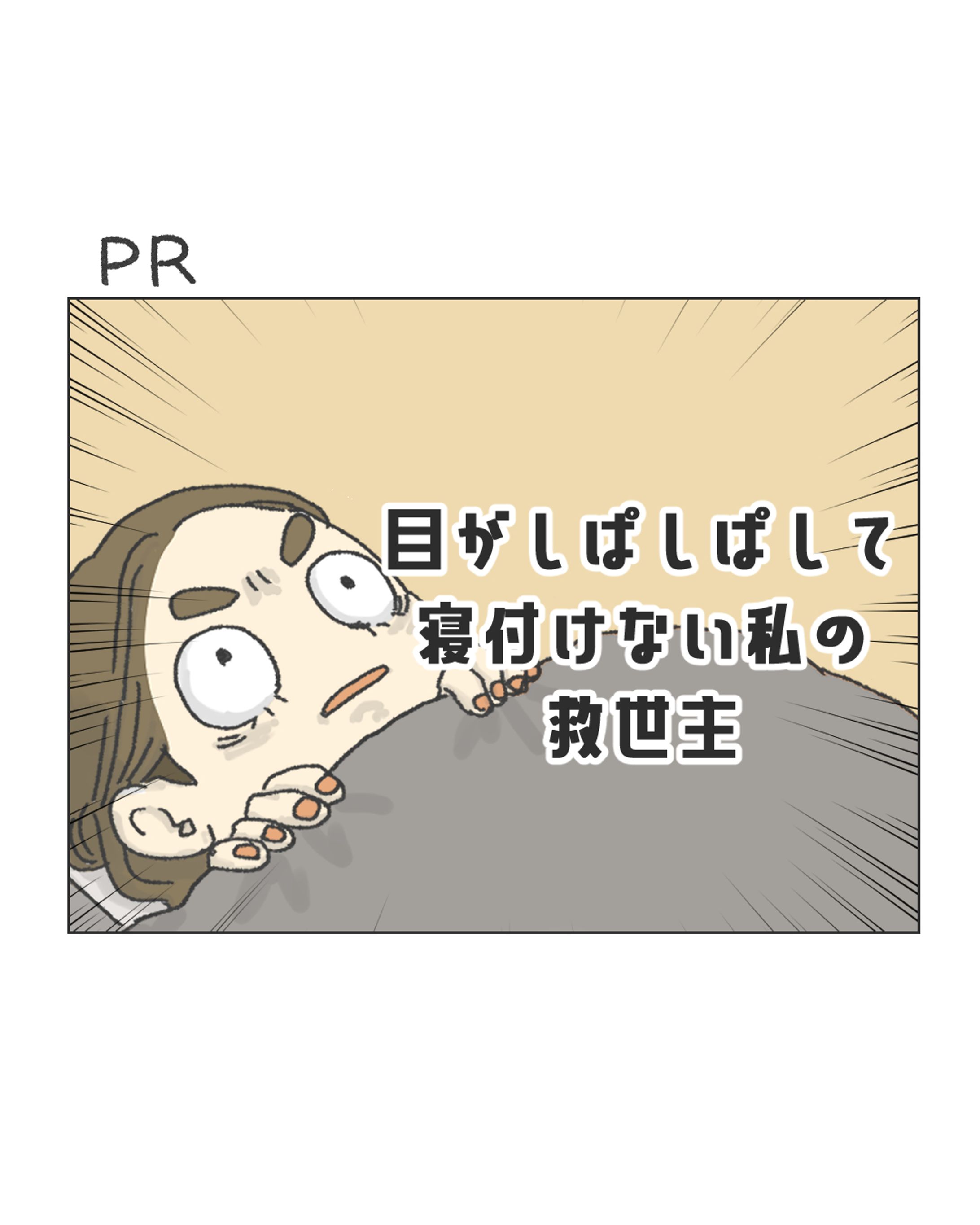 PR漫画（ホットアイマスクnerugoo）-1