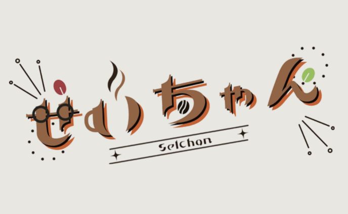 ネームロゴ制作/せいちゃん