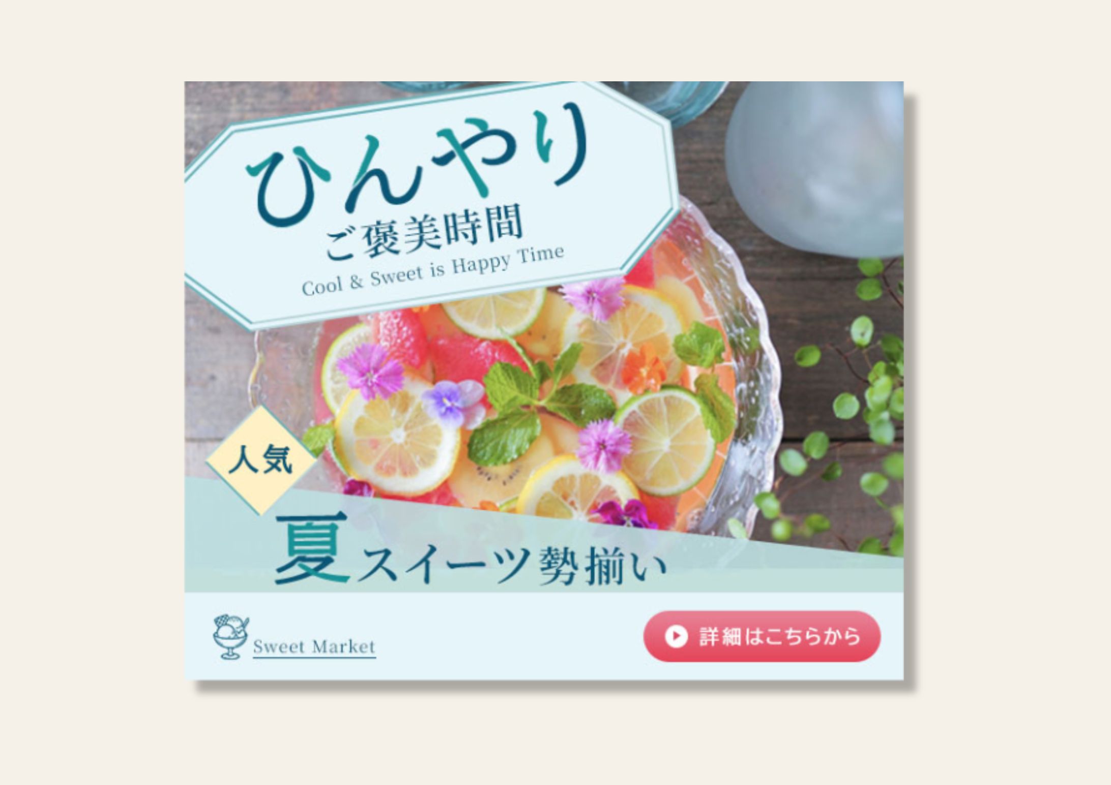 夏スイーツ_広告バナー-1