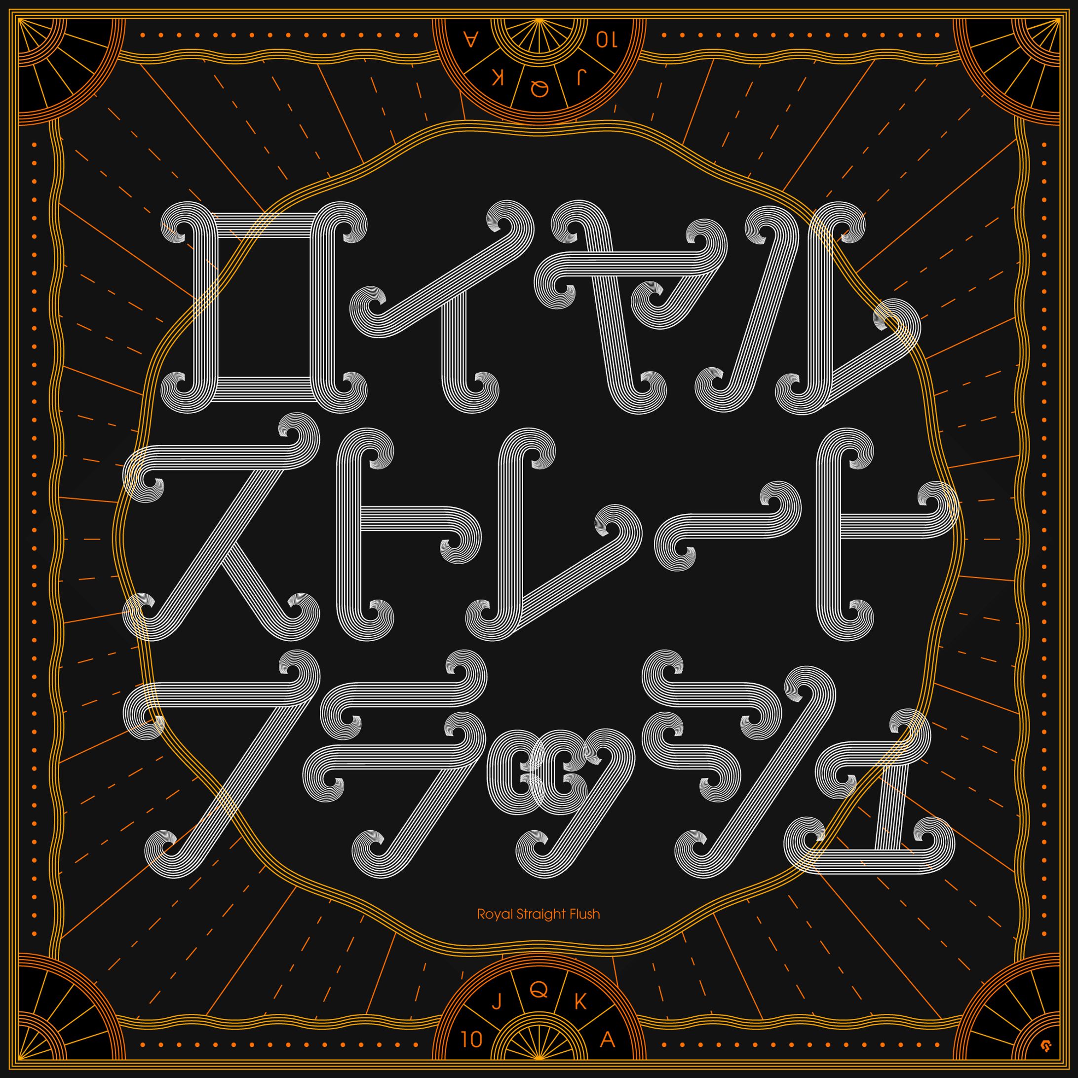 ロイヤルストレートフラッシュ-1