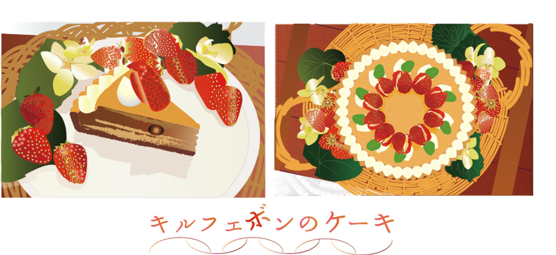 キルフェボンのケーキを模写-1