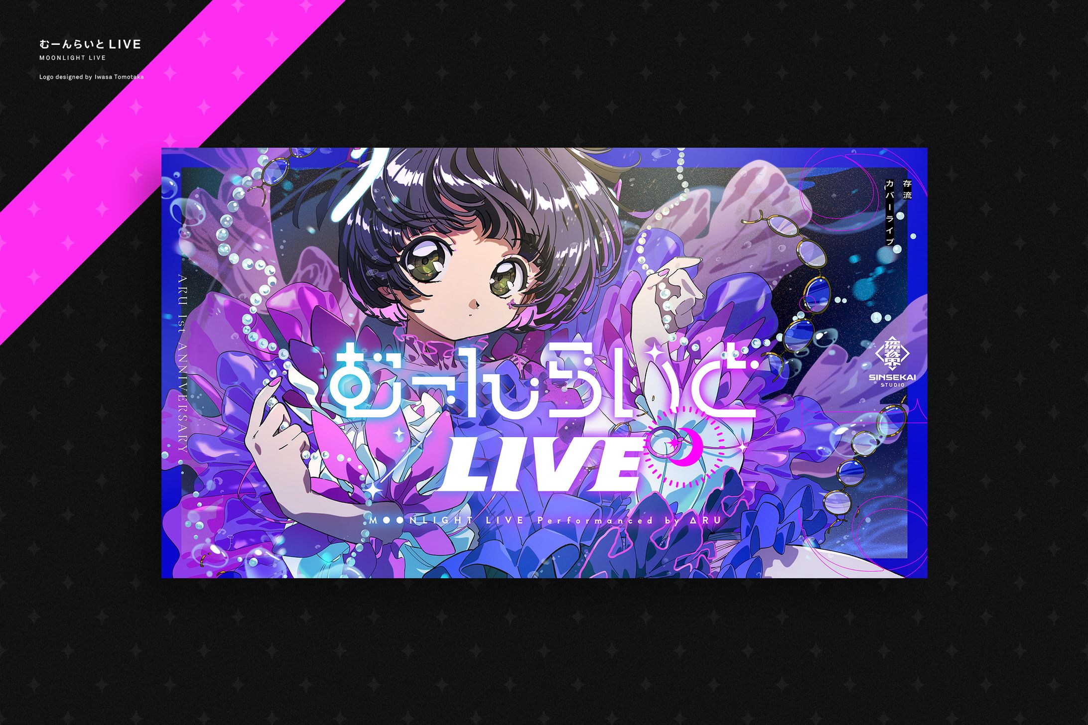 存流 1st ANNIV. カバーライブ『むーんらいとLIVE』-1