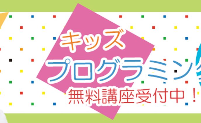 子供向けプログラミング教室のバナーデザイン