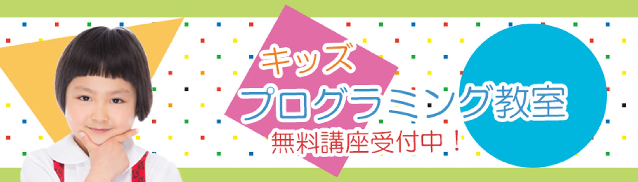 子供向けプログラミング教室のバナーデザイン-1