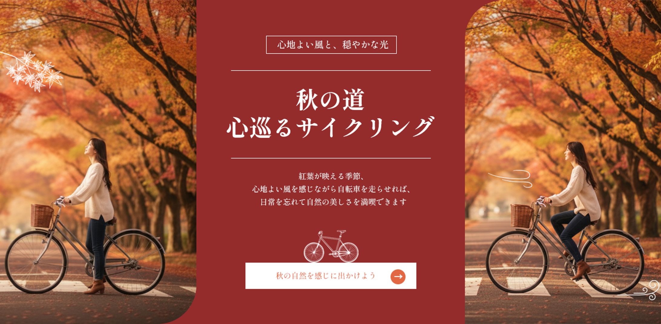 秋のリフレッシュを提案するサイクリングバナー　Web・SNS広告　（架空案件）-1