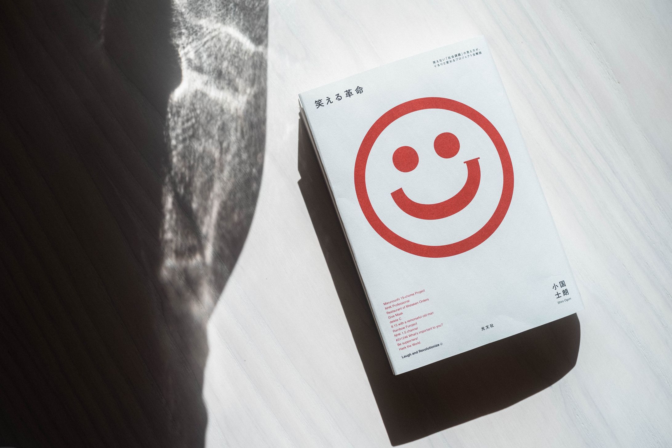 書籍『笑える革命』-1