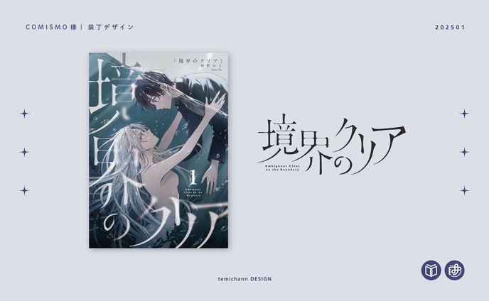 「境界のクリア」装丁デザイン
