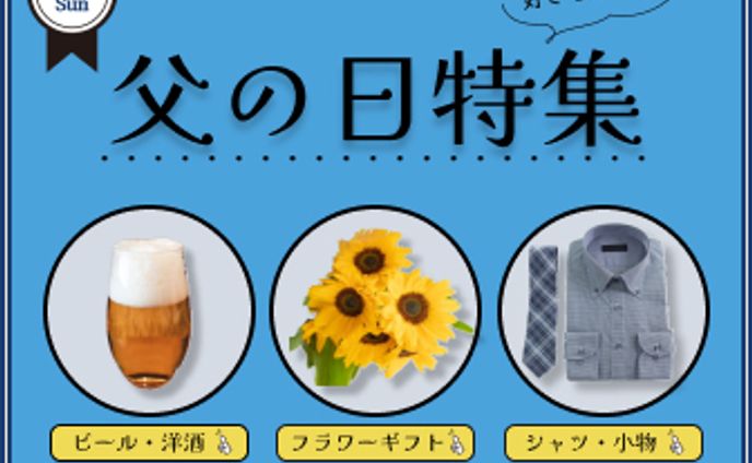 〖バナー〗父の日