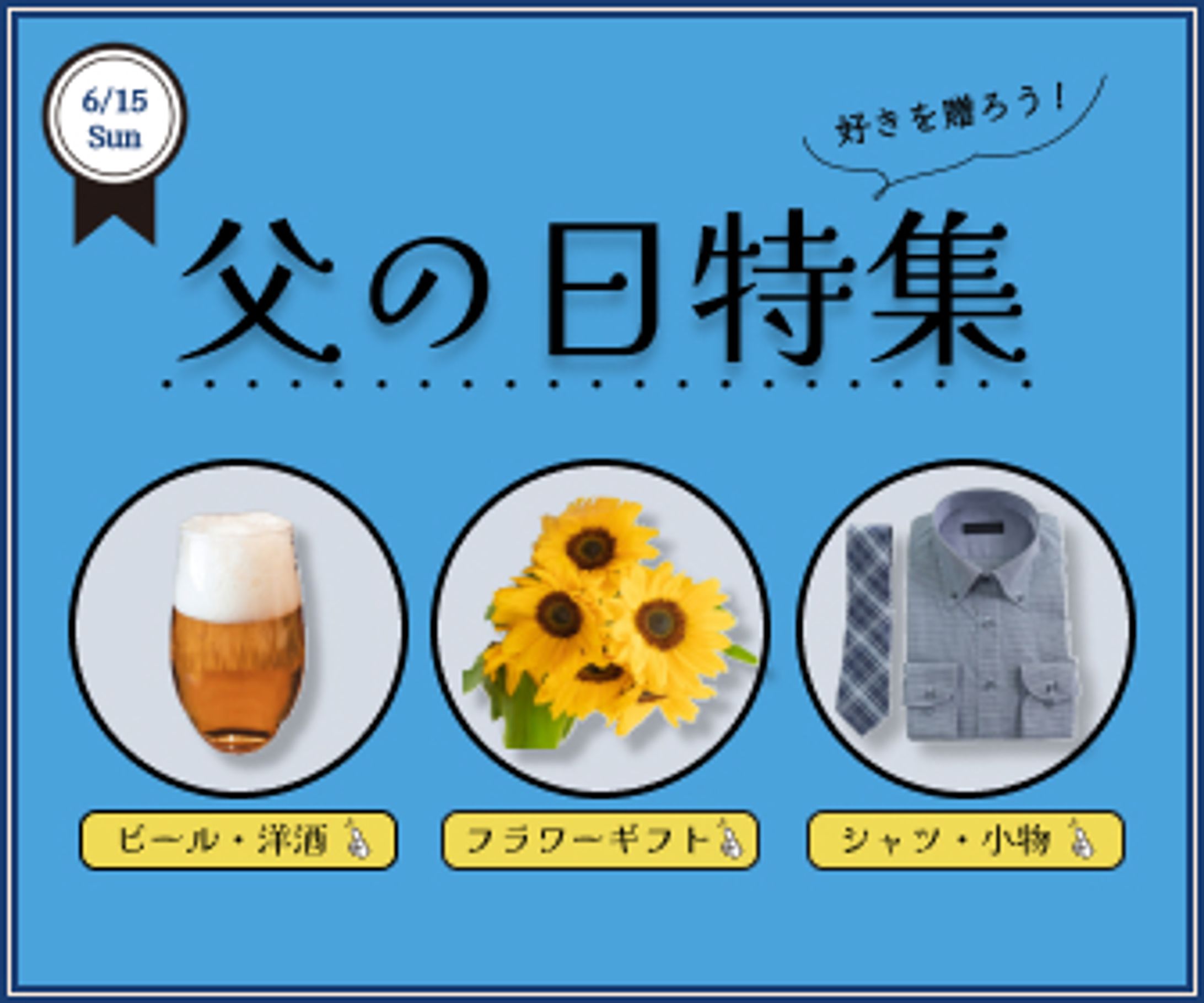 〖バナー〗父の日-1