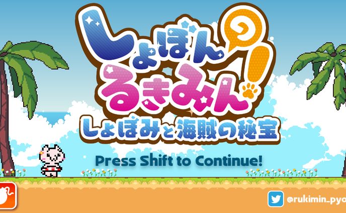 【ゲーム/個人制作】しょぼんのるきみん！～しょぼみと海賊の秘宝～