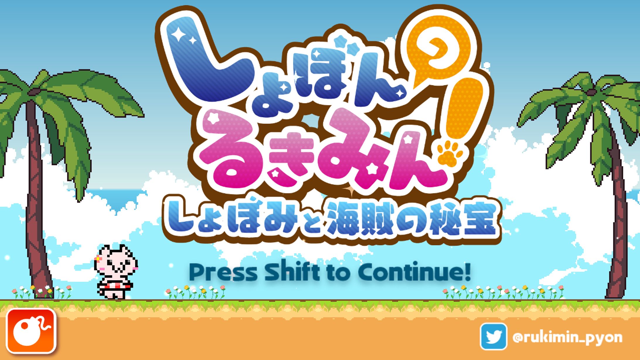 【ゲーム/個人制作】しょぼんのるきみん！～しょぼみと海賊の秘宝～-1
