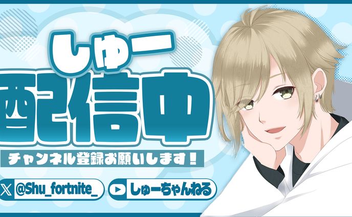 しゅーさま 配信サムネイル