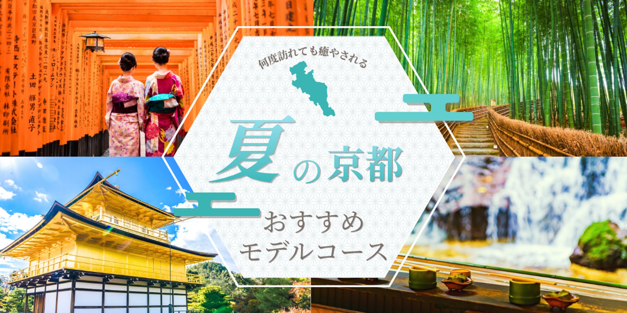 夏の京都バナー-1