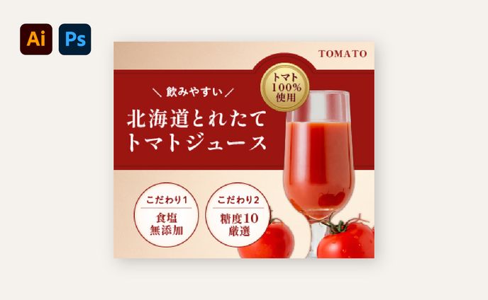 【バナー】トマトジュース