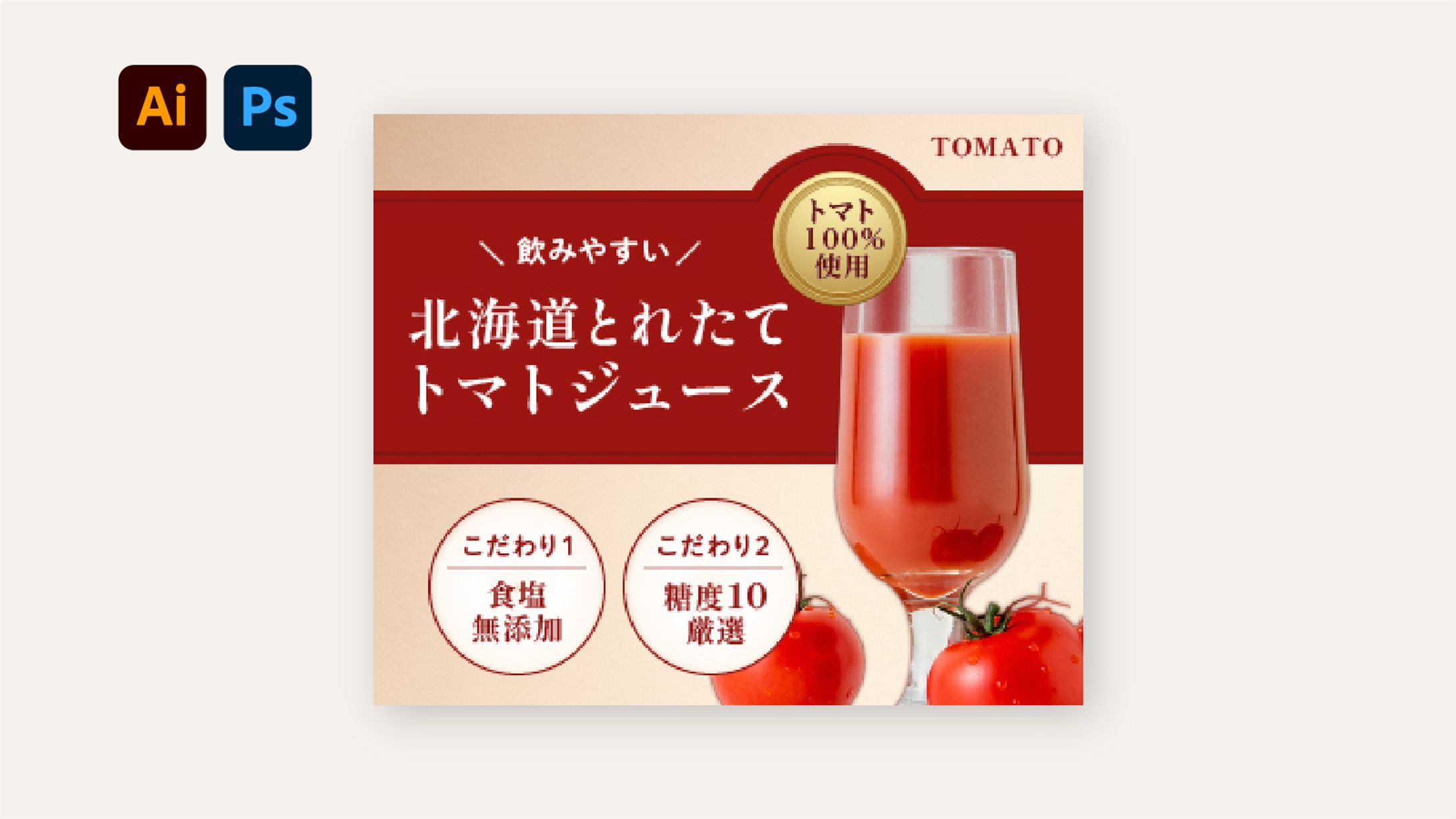 【バナー】トマトジュース-1