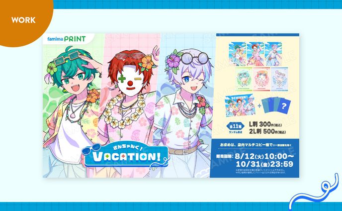 【ご依頼】さんちゃんく！様／ファミマプリント『VACATION！』
