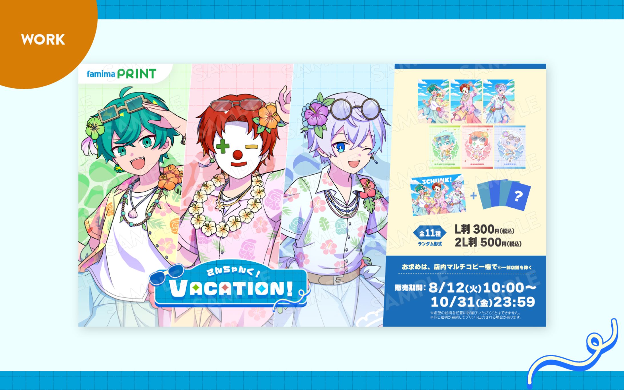 【ご依頼】さんちゃんく！様／ファミマプリント『VACATION！』-1