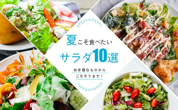 サラダ特集 バナー