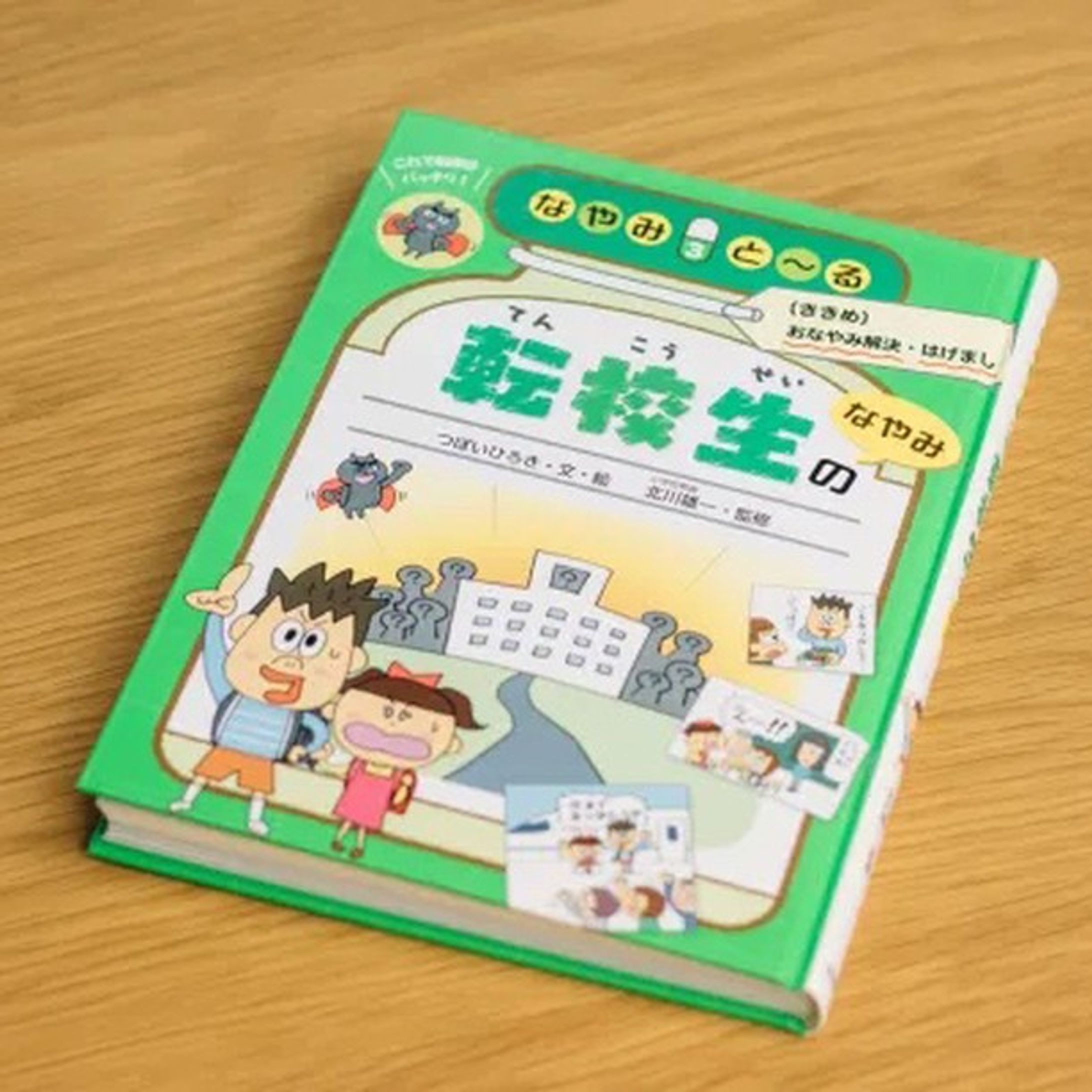 拙著なやみとーるシリーズ３「転校生のなやみ」にいただいたレビューのご紹介です。

「出会えてよかった。」
「お守り代わりに手元においておきます。」
「すべての学校において欲しいです」
の言葉にジーーンときます。

ちゃんと届けたかった人たちに届いていてうれしい。
がんばって作ってよかった〜TフT

転校の多い時期ですので、お子様やお子様のお友達に転校する方がいらっしゃいましたら、お守り代わりに是非〜(^フ^)

https://www.amazon.co.jp/dp/4265086039

#岩崎書店 #お悩み相談 #お悩み解決 ＃お悩み #イラスト #マンガ #児童書-1