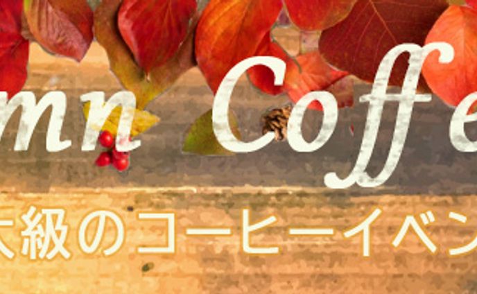 Autumn coffee fes（課題）