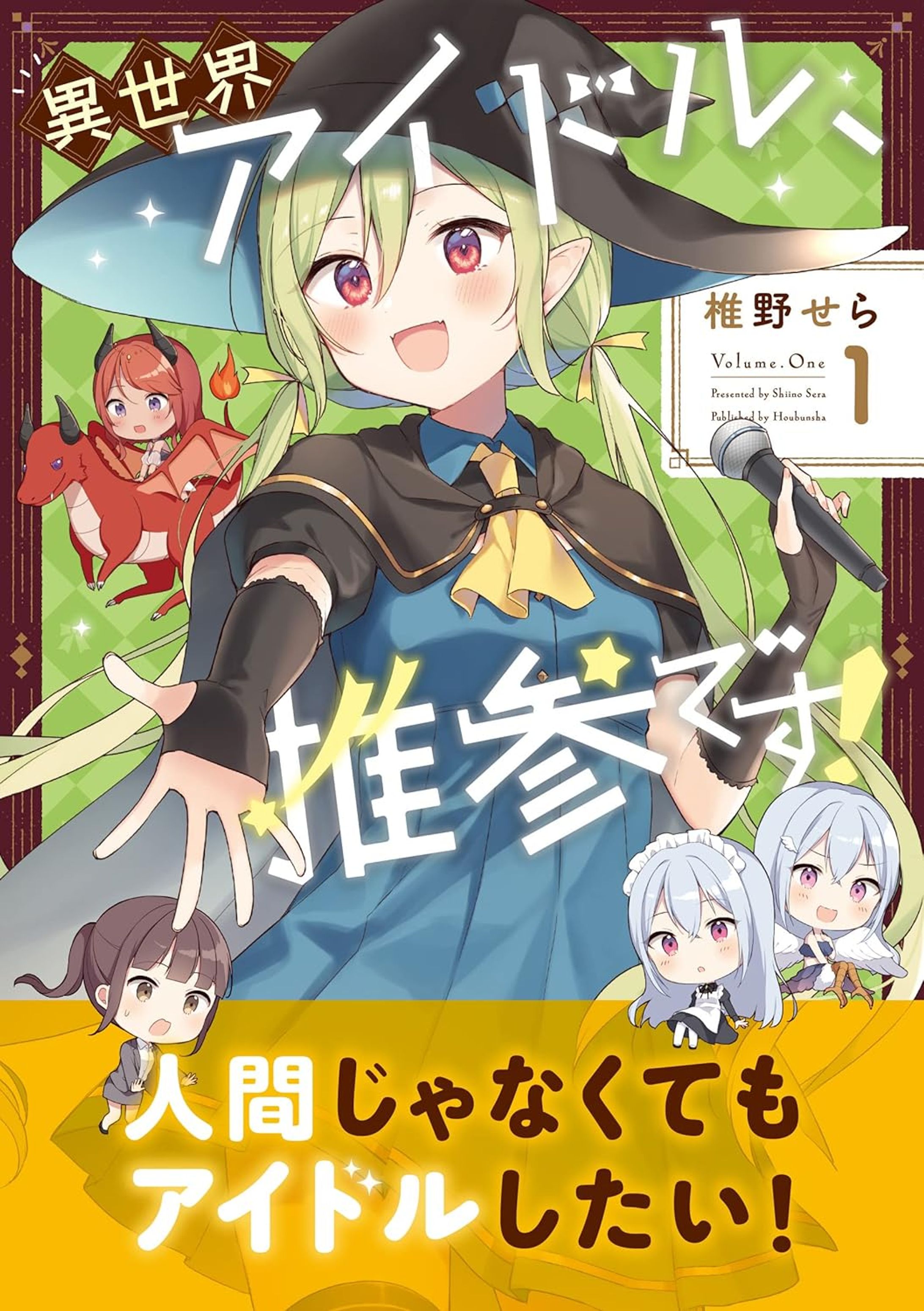芳文社「異世界アイドル、推参です！」-1