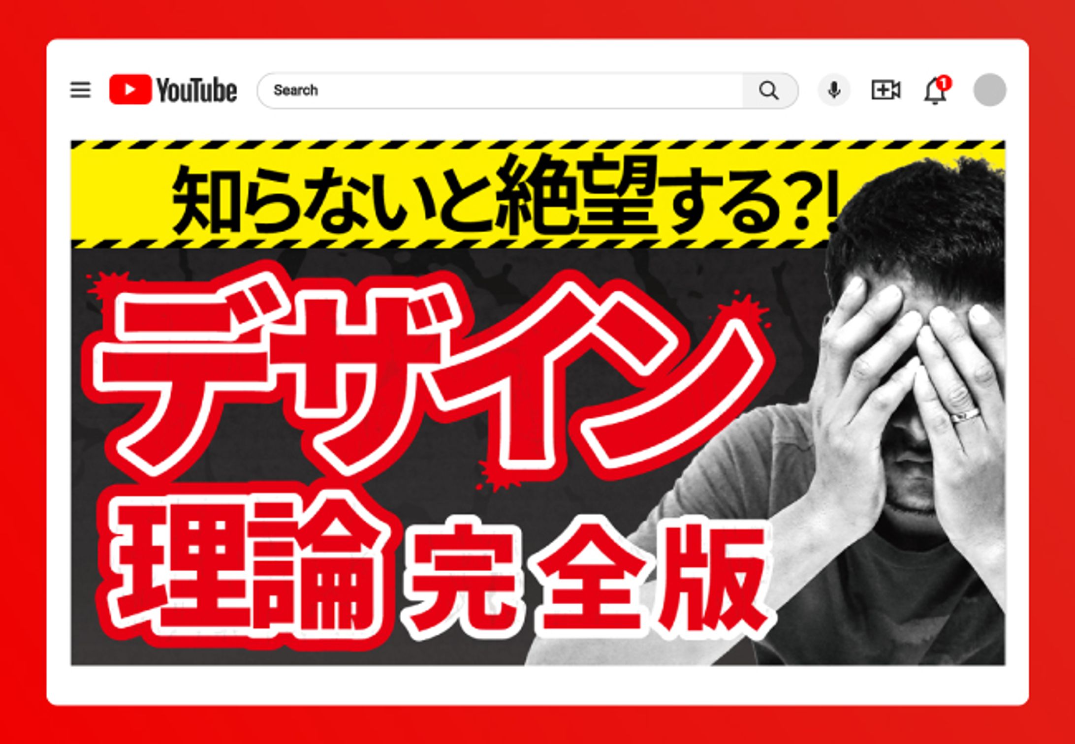 サムネイル | 知らないと絶望する？！デザイン理論完全版-1