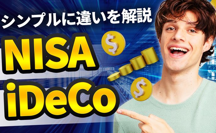 NISAとiDeCoの違い