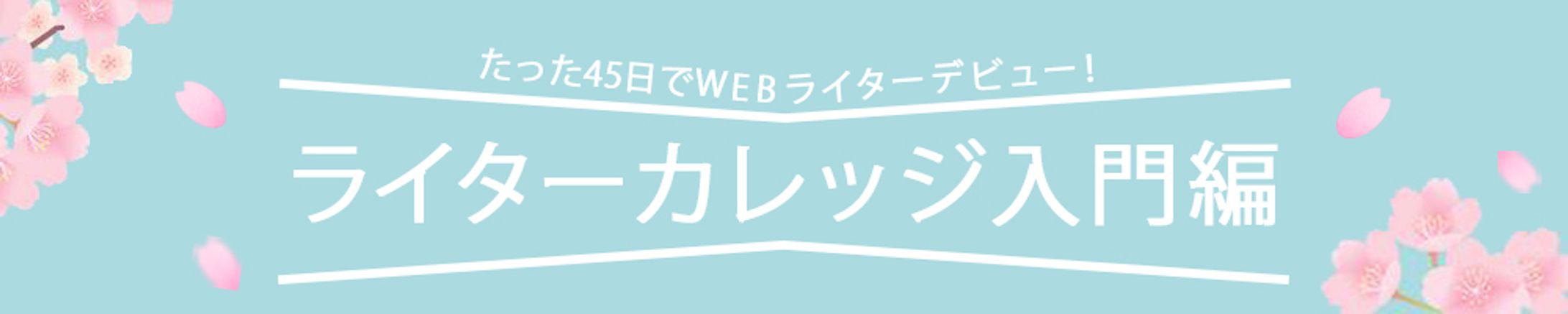 横長バナー:ライターカレッジ-1