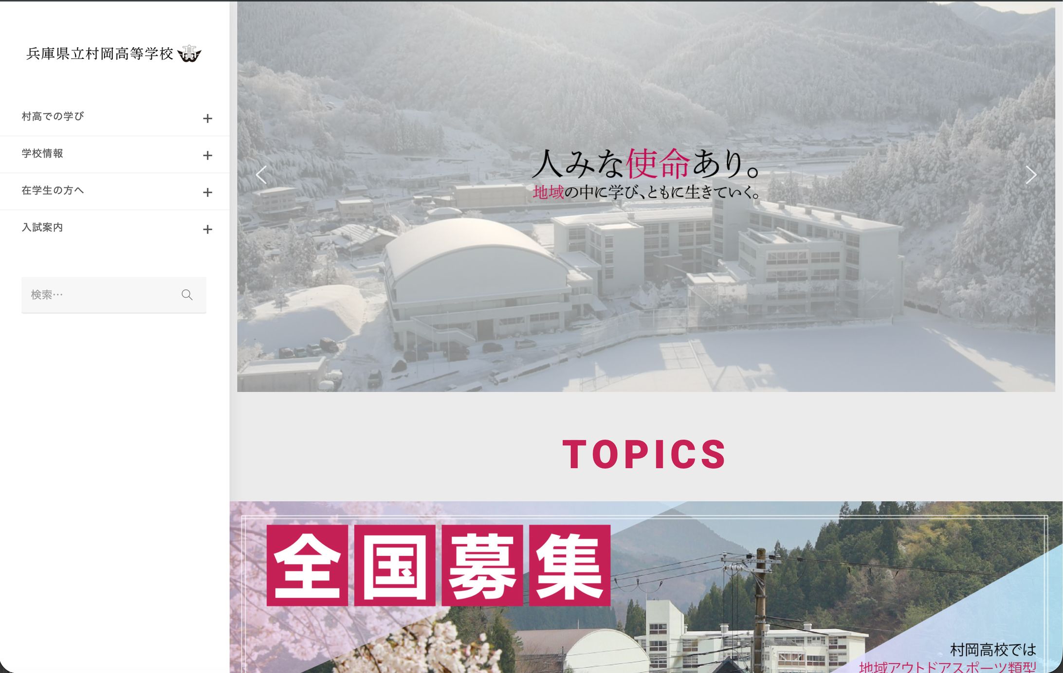 兵庫県立村岡高等学校様HP-1