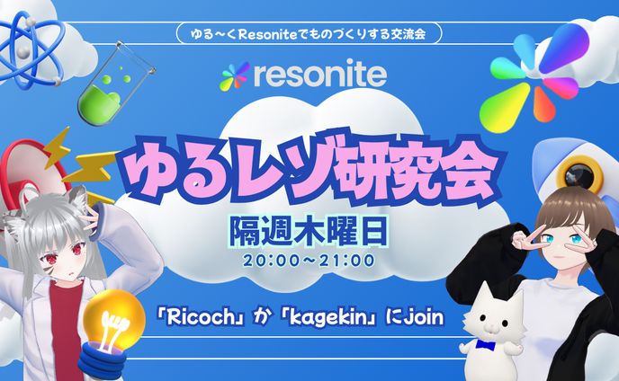 Resoniteにて「ゆるレゾ研究会」イベントをはじめました