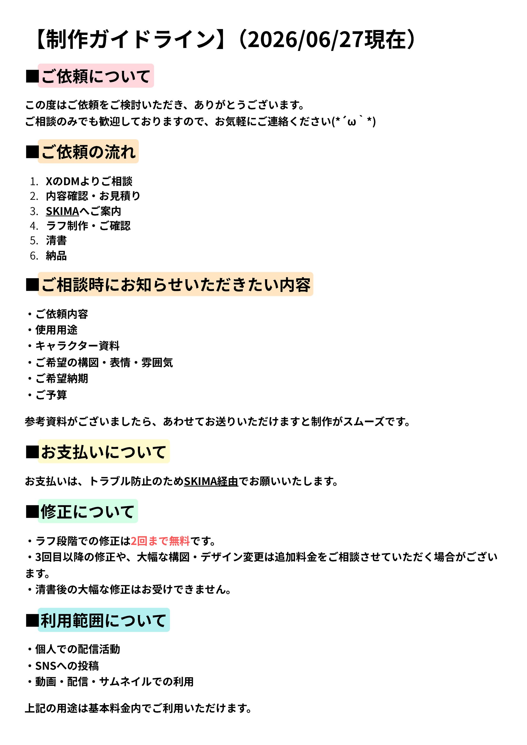 ご依頼ガイドライン -1