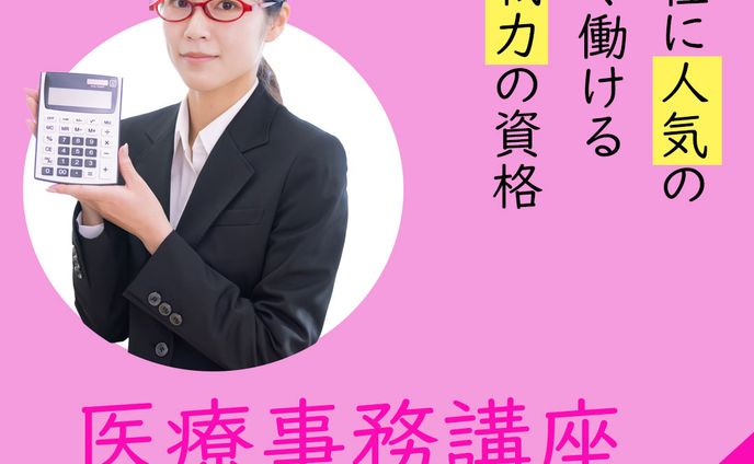 医療事務講座バナー