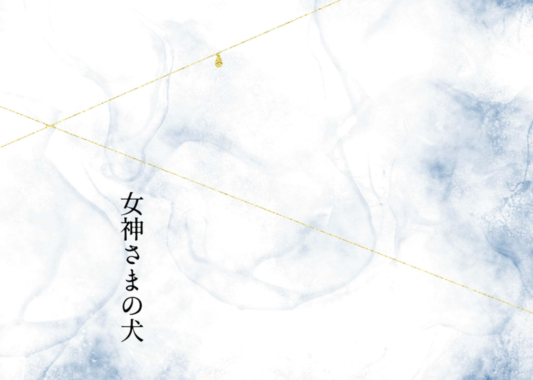 【二次創作】女神さまの犬-1