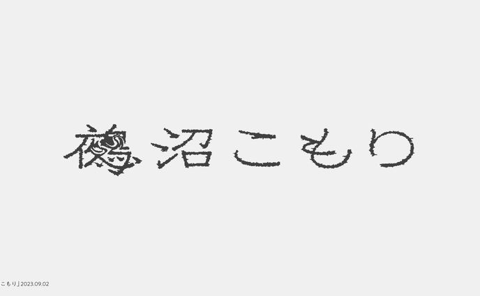 鵺沼こもり／Gregorio