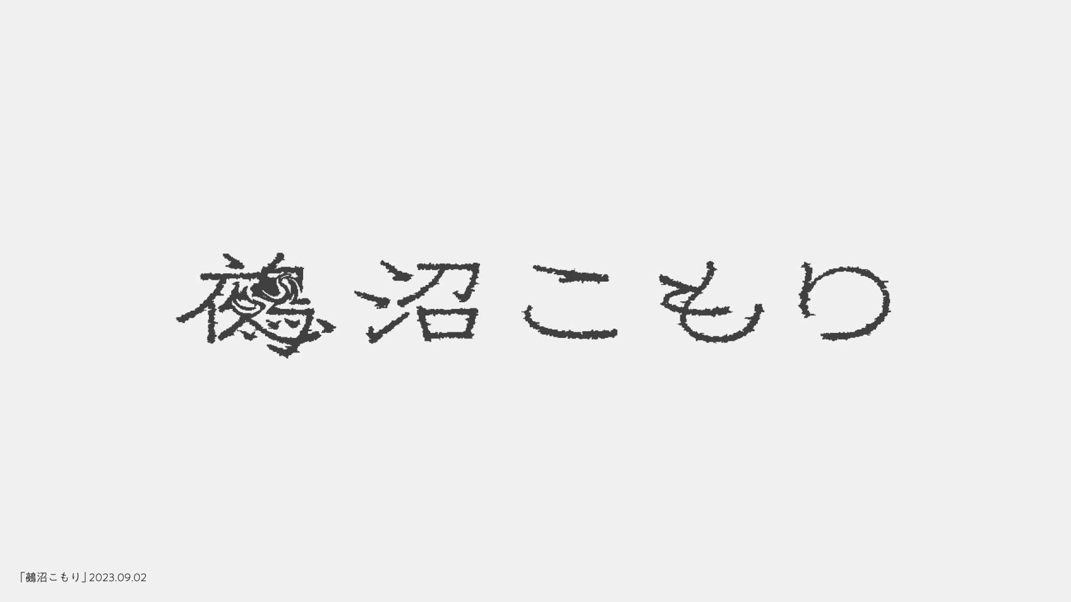 鵺沼こもり／Gregorio-1