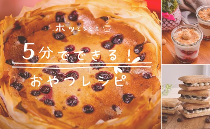 5分でできる！おやつレシピ