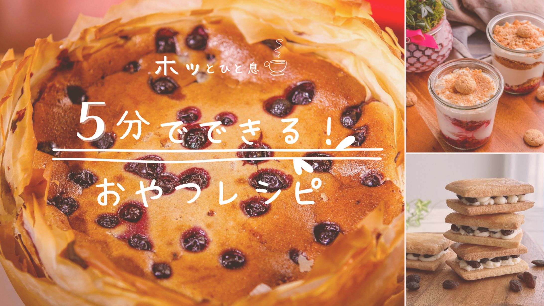 5分でできる！おやつレシピ-1