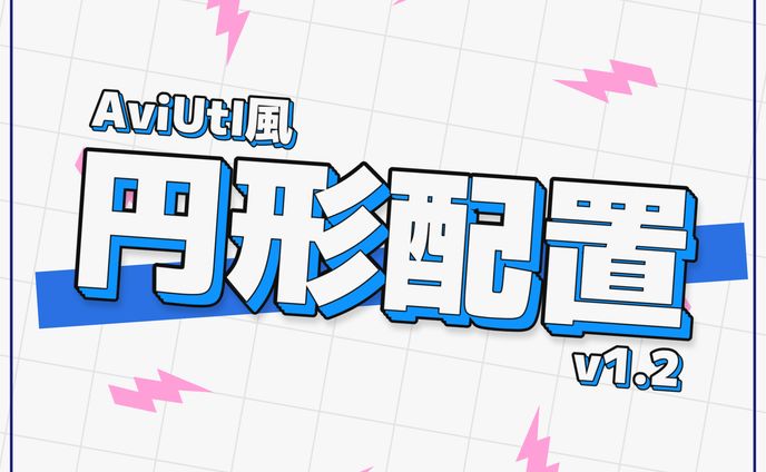 AEプラグイン『AviUtl風 円形配置』