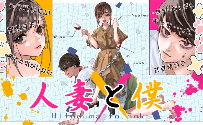 人妻と僕
