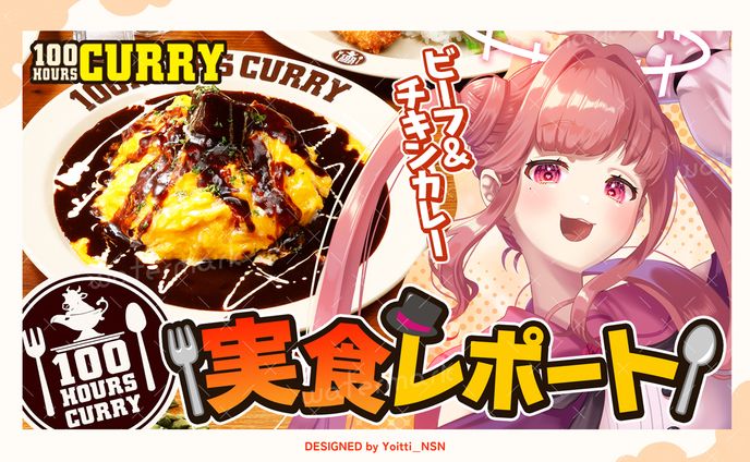 100時間カレーPRサムネイル / アストレア・フレーズさん(asuko_ichigo15)