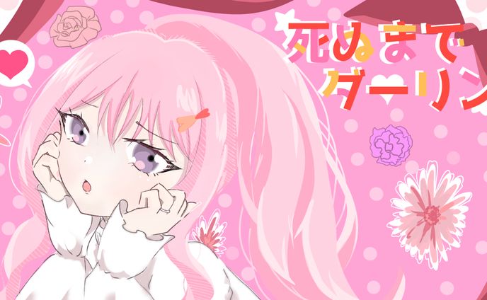 死ぬまでダーリン/ゆこ様(cover)サムネイル制作