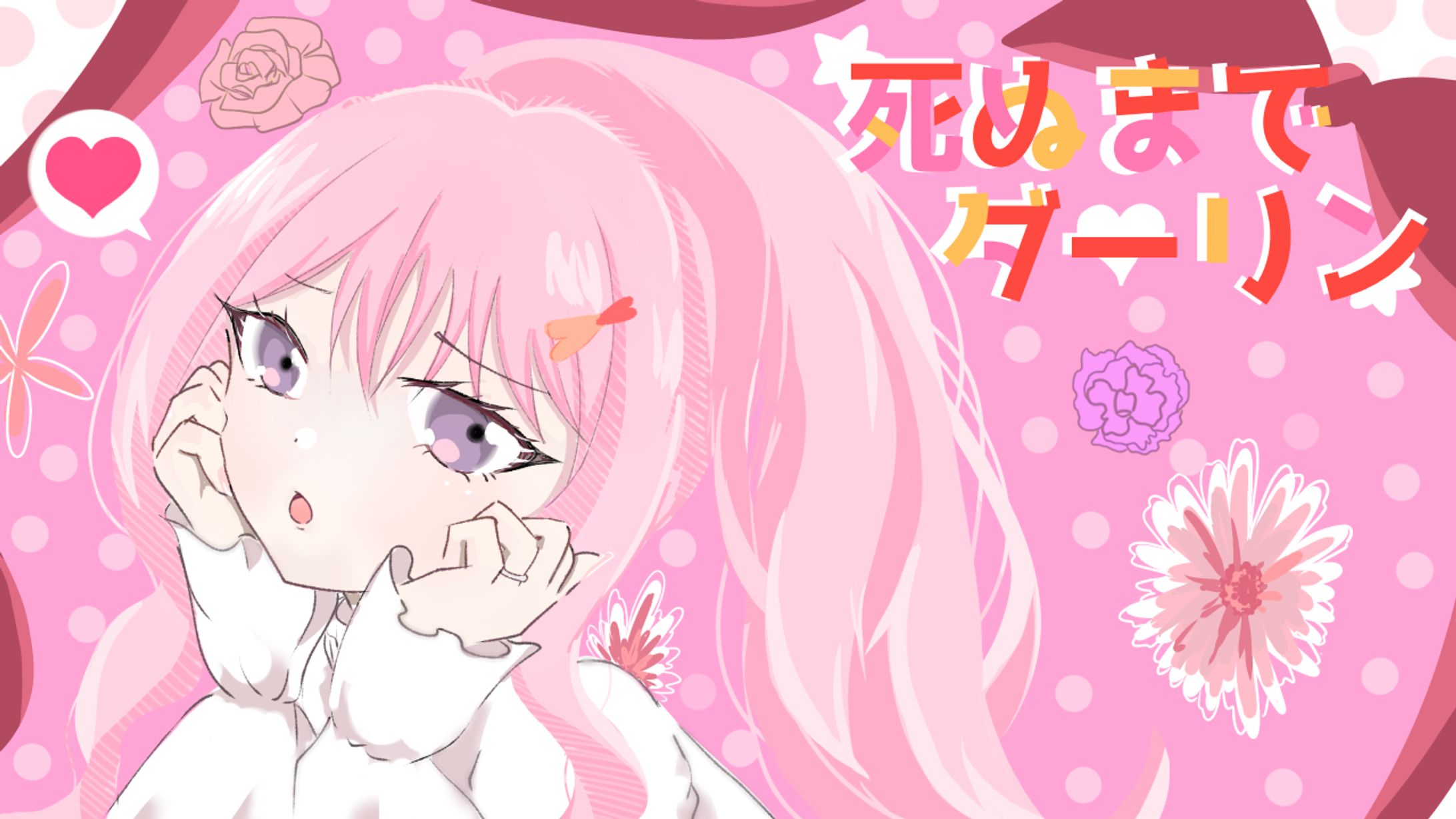 死ぬまでダーリン/ゆこ様(cover)サムネイル制作-1