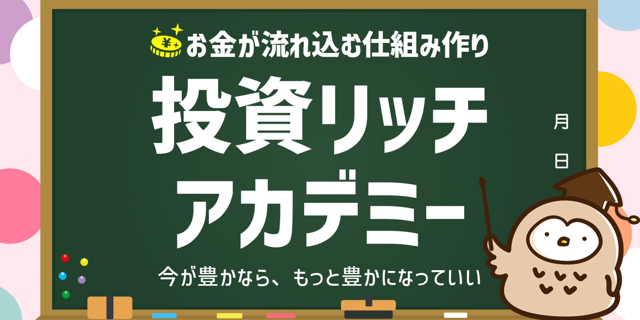 投資リッチアカデミー様-1