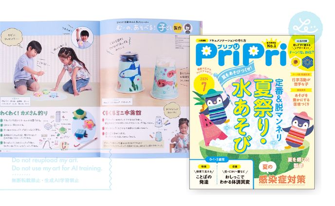 保育雑誌「PriPri」連載｜2024年7月号