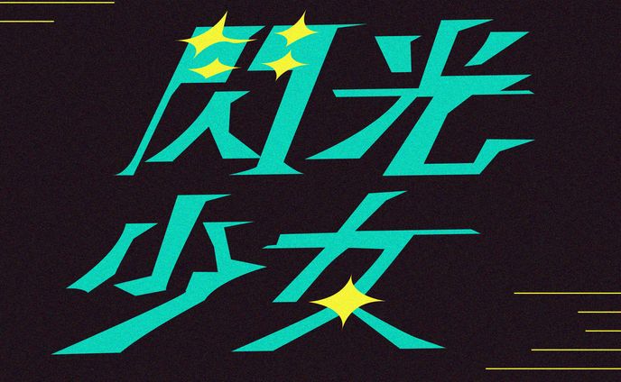 作字「閃光少女」