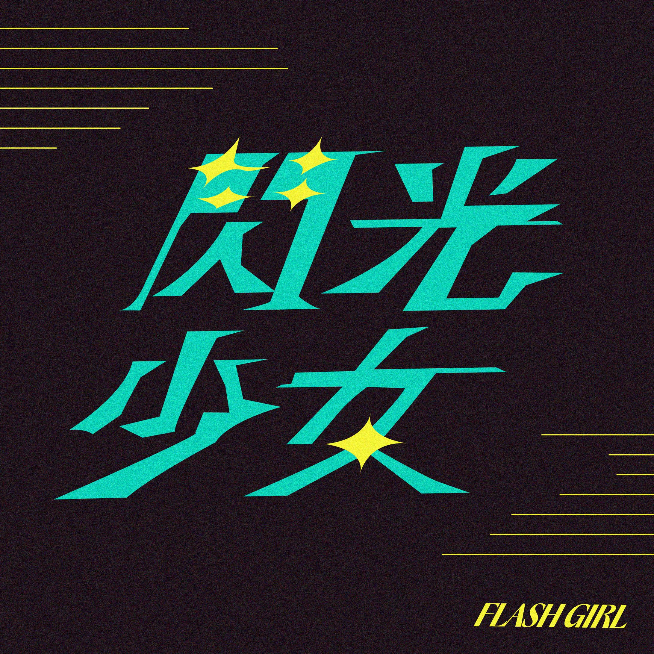作字「閃光少女」-1