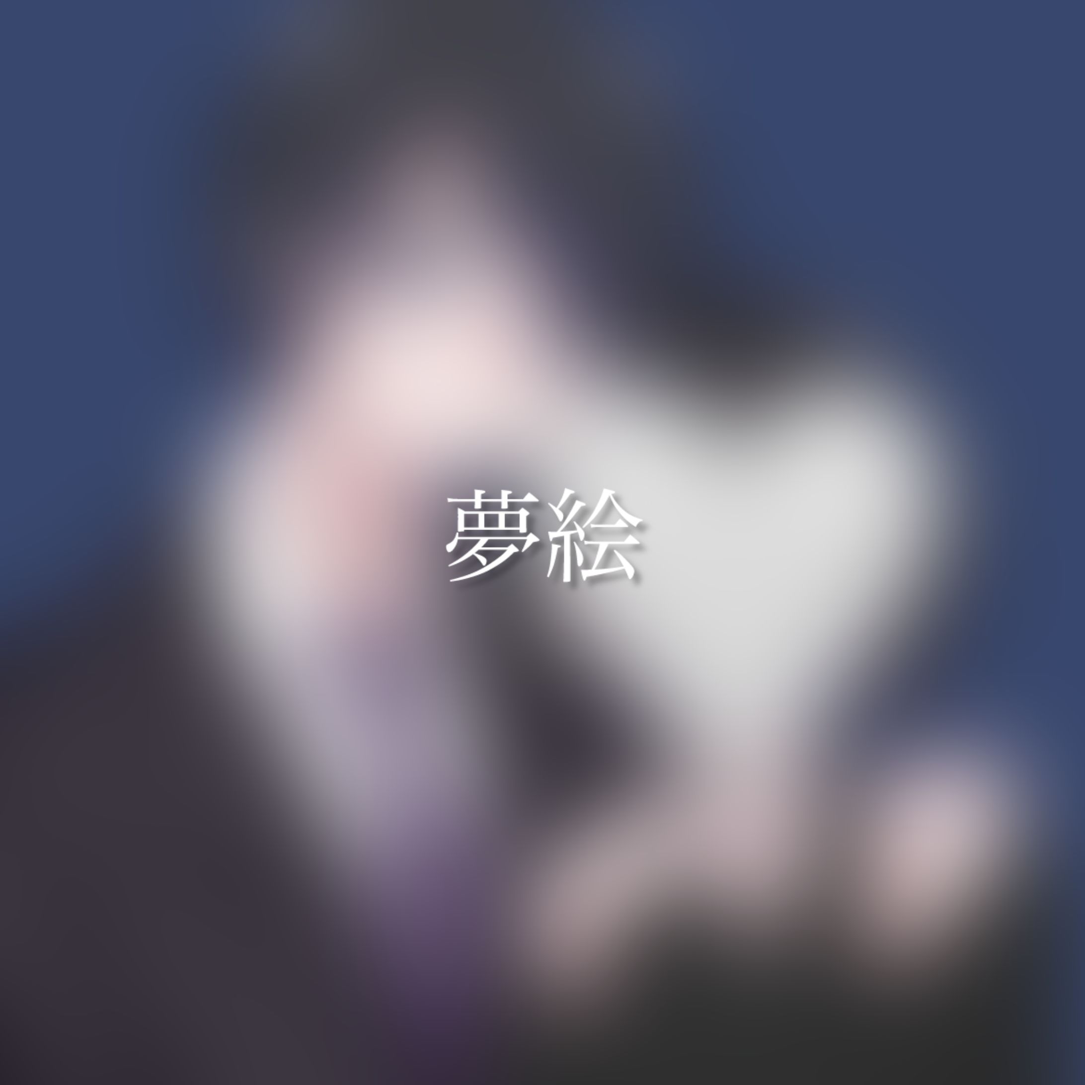 夢絵イラスト【ご依頼】-1