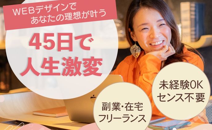 バナー：45日で人生激変