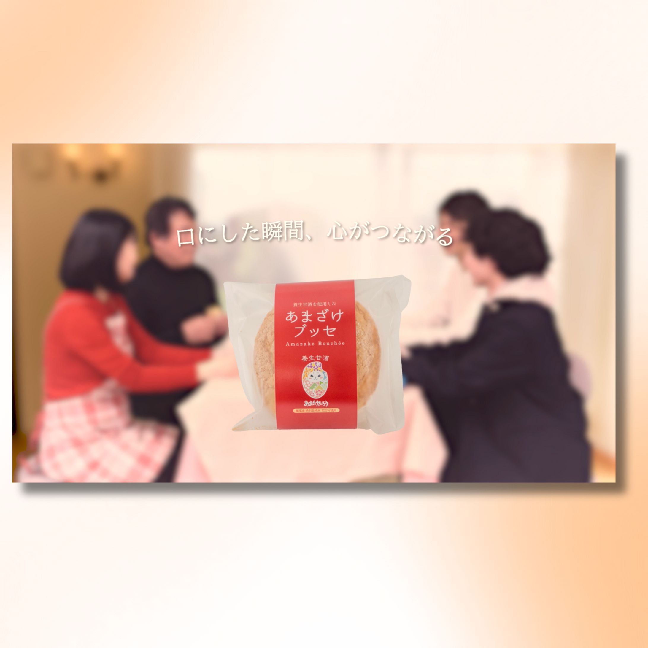 あまざけブッセ WEBCM-1