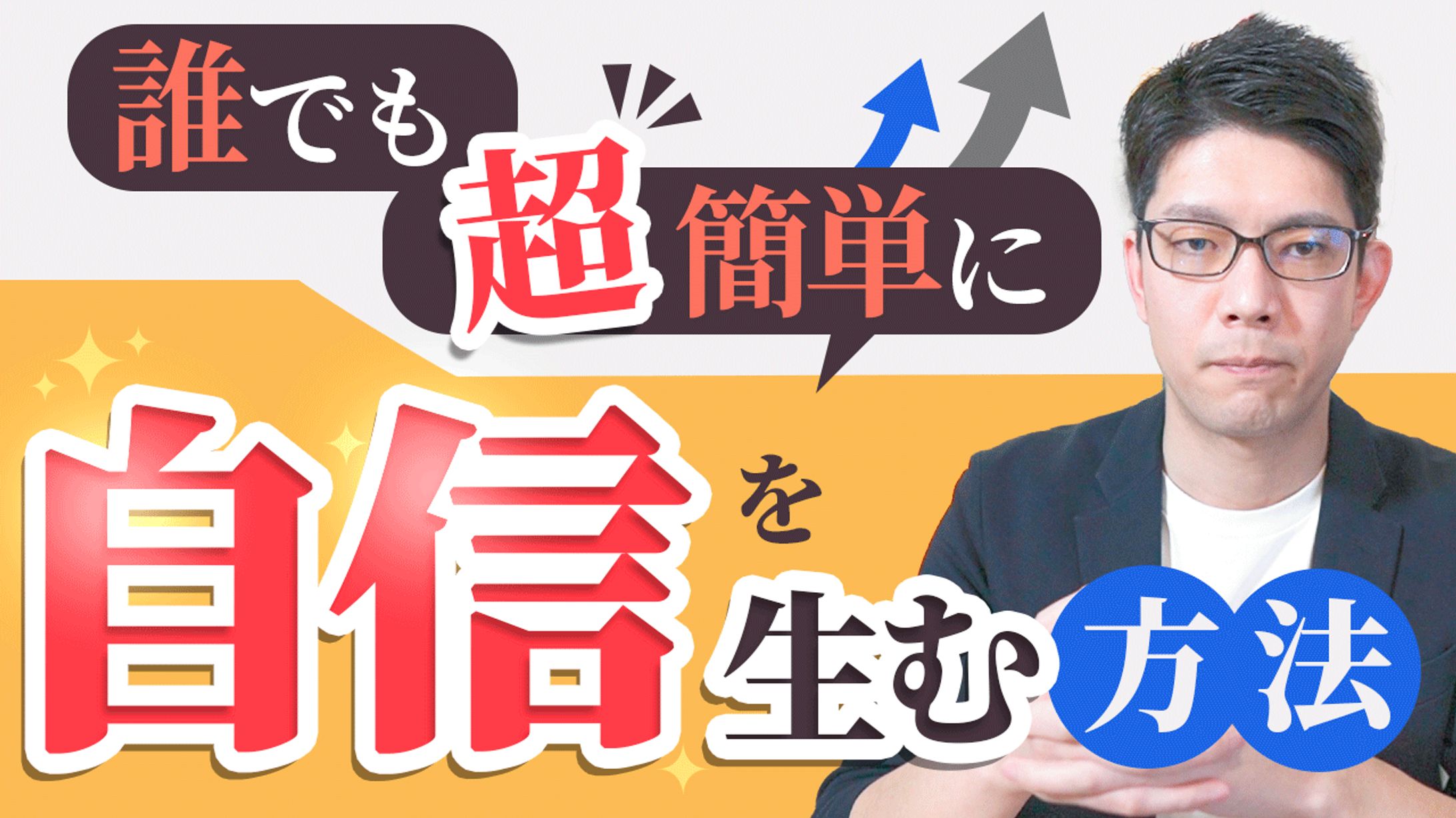 【実績】サムネイル_自信を生む方法_工藤様-1